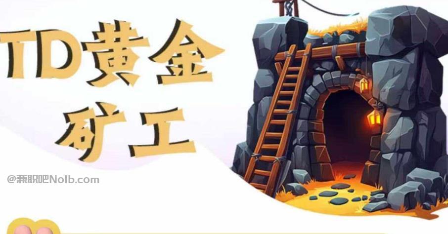 白沙首码网赚项目:TD黄金矿工赚钱是真的吗?